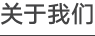 關(guān)于我們