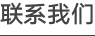 聯(lián)系我們